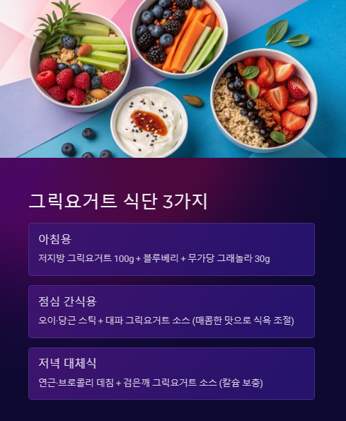그릭요거트 식단 3가지