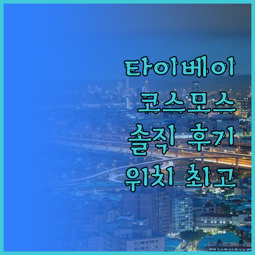 코스모스 호텔 타이베이 솔직 후기 위
