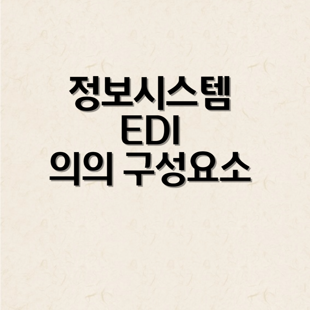 정보시스템 EDI 의의 구성요소