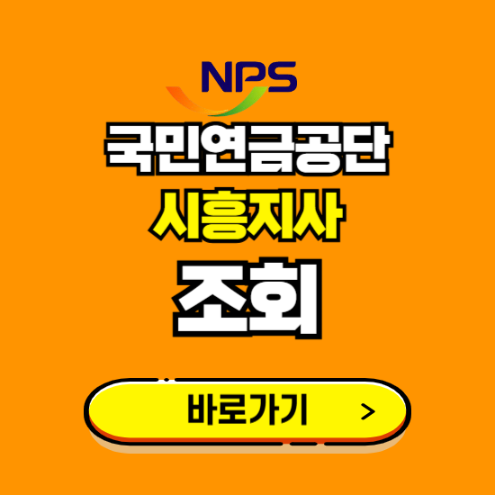 시흥지사 국민연금공단 ❘ 가입 조회 신청 확인 발급 바로가기 ❘ 전화번호 위치 팩스번호