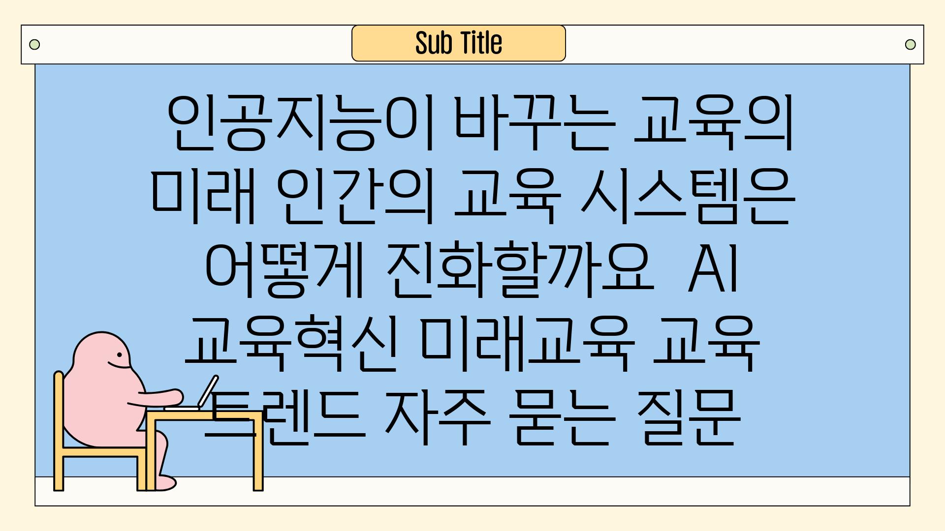  인공지능이 바꾸는 교육의 미래 인간의 교육 시스템은 어떻게 진화할까요  AI 교육혁신 미래교육 교육 트렌드 자주 묻는 질문