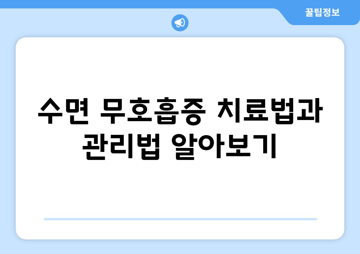 수면 무호흡증 치료법과 관리법 알아보기