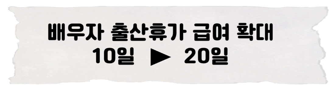배우자출산휴가급여확대
