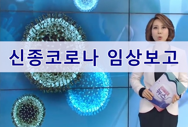  신종코로나바이러스 임상 특징결과 및 바이러스 전파매개체