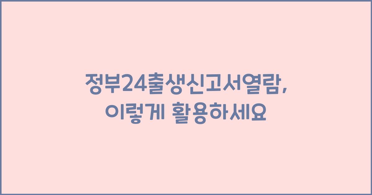 정부24출생신고서열람