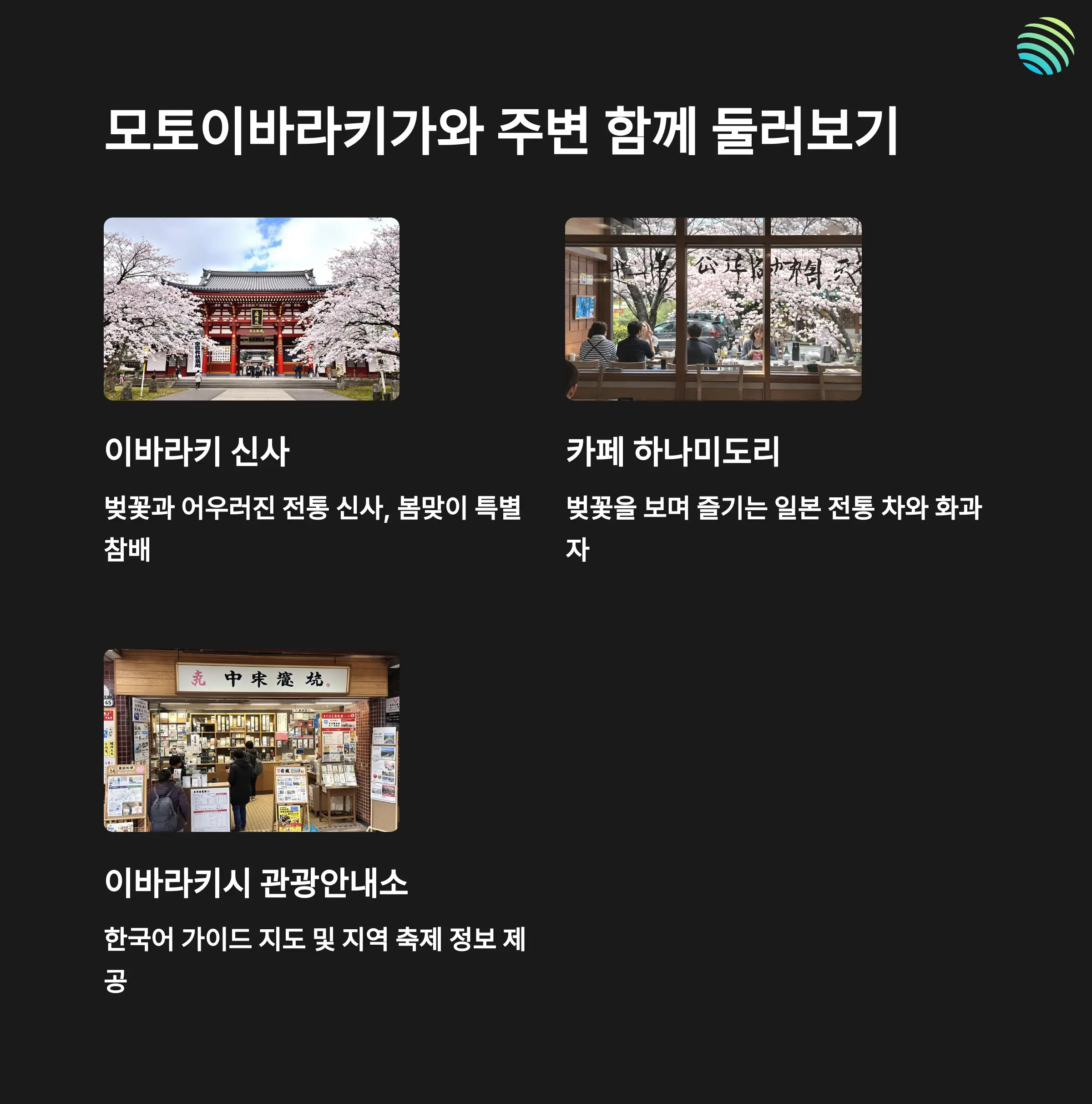 인근 이바라키 신사와 함께 방문하기