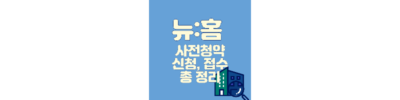  뉴홈 사전청약 경쟁률 자격 일정 신청 고덕강일3단지 총정리