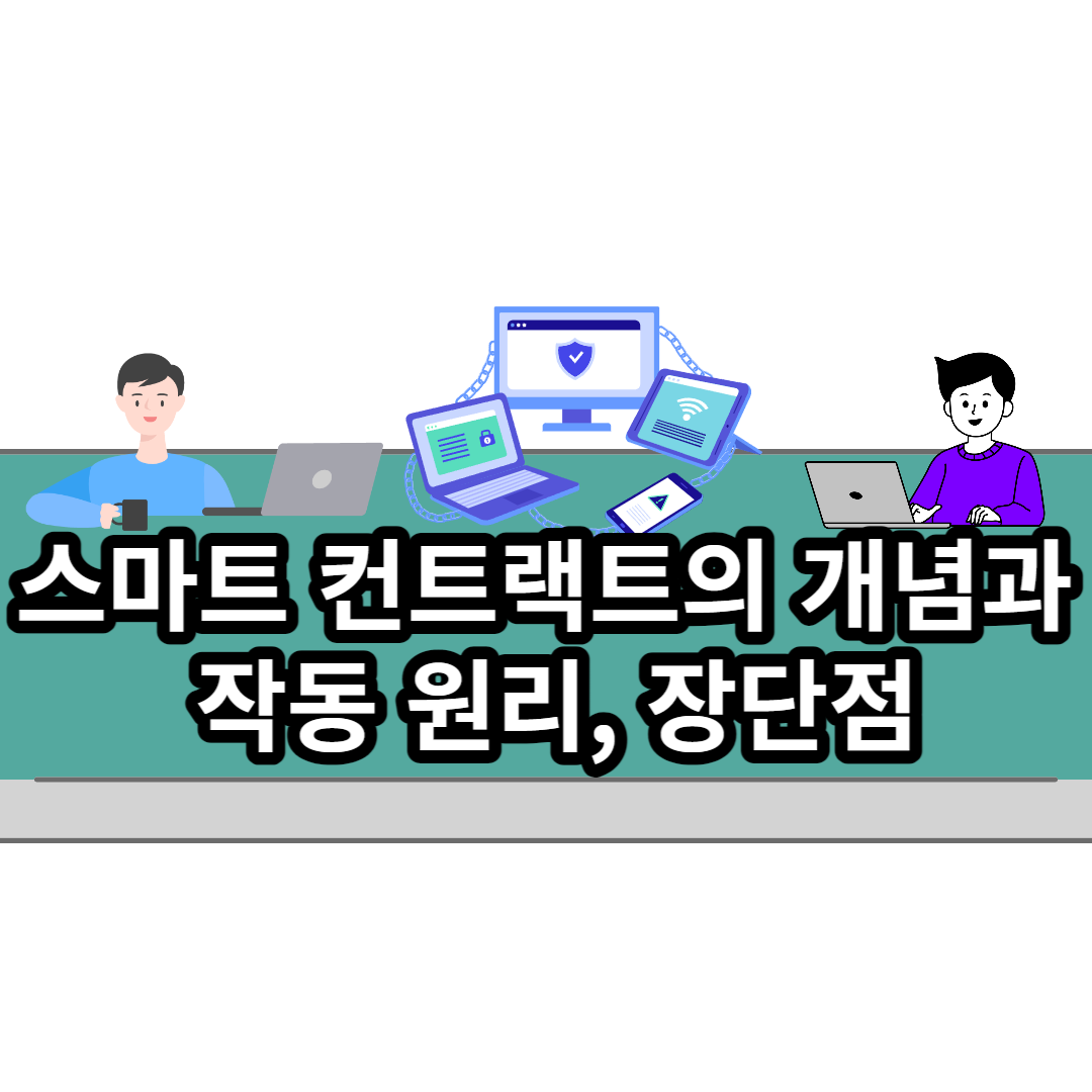  스마트 컨트랙트의 개념과 작동 원리, 장단점