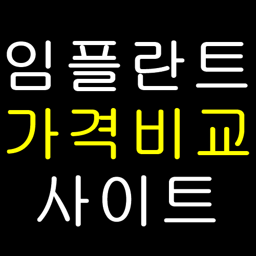  임플란트 가격비교 사이트