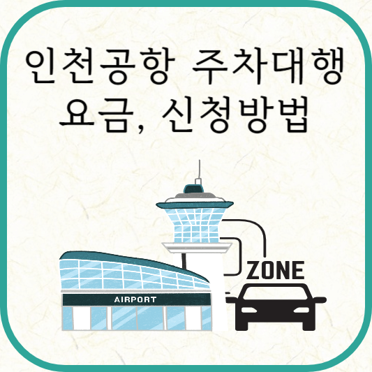 인천공항 주차대행 요금 및 신청방법