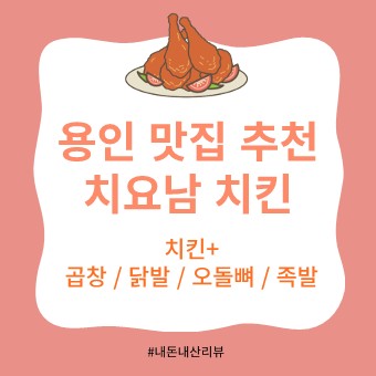  용인 역북 맛집_치요남치킨_아이는 치킨 어른은 술안주 곱창!