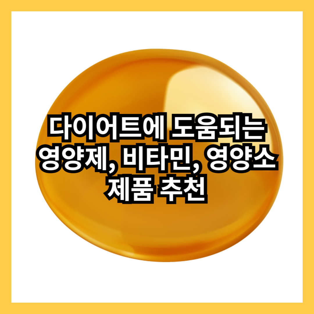 다이어트-좋은-비타민-영양제-영양소-추천-제품-썸네일