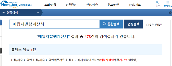홈택스 매입자발행계산서 검색