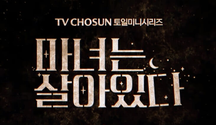  (이유리, 이민영, 윤소이 드라마) 마녀는 살아있다 줄거리 및 등장인물