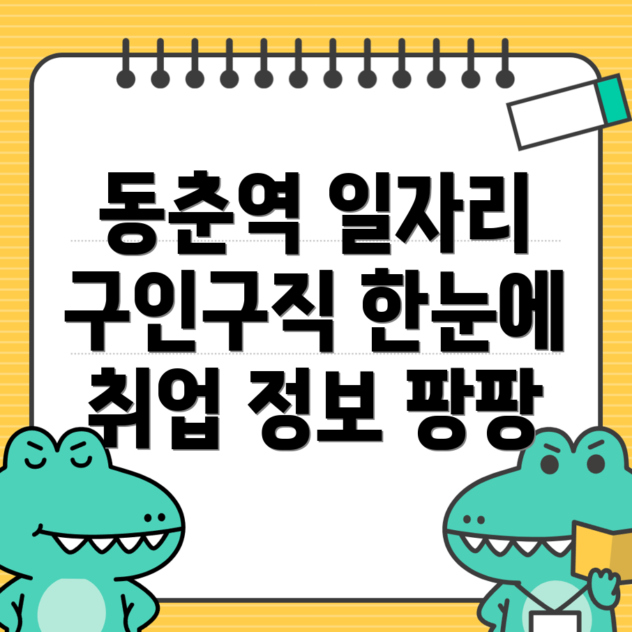 동춘역 구인구직