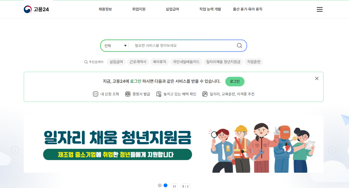 고용24-홈페이지-메인화면