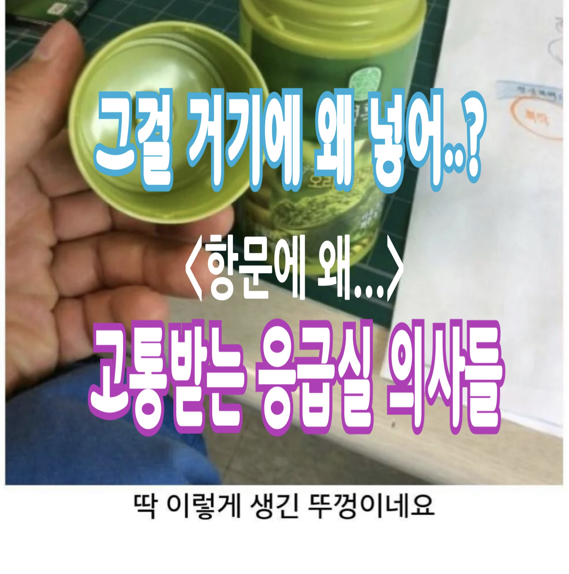  응급실에서는 상상할 수 없는 일이 일어난다..?