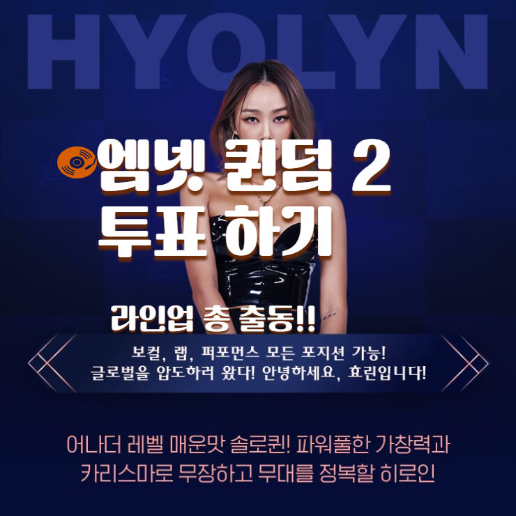 퀸덤 2 라인업- 효민