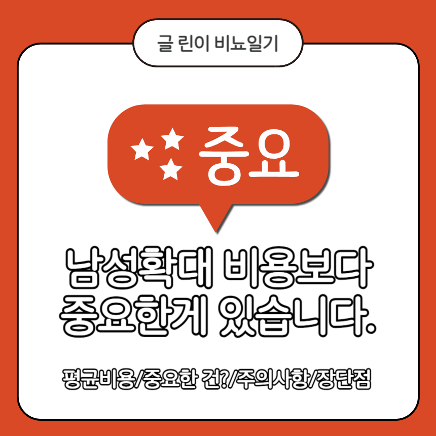  남성확대 비용보다 중요한게 있습니다.