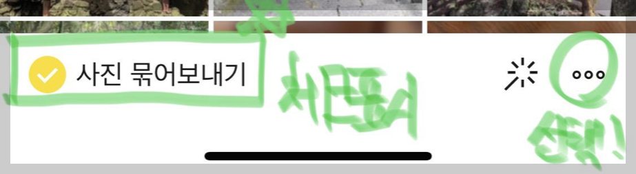 카카오톡 사진 묶어보내기와 화질 원본으로 보내는 방법