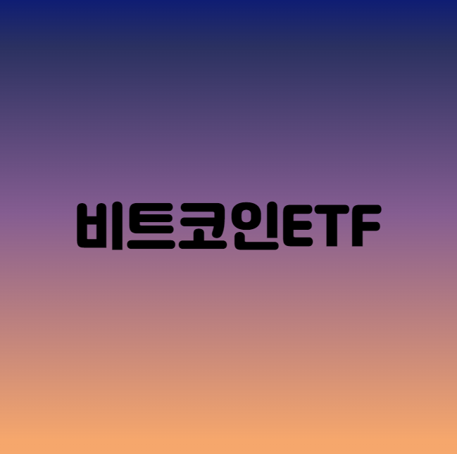  비트코인ETF