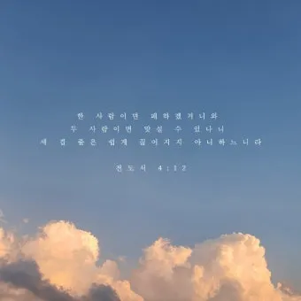 전도서 4장 성경 말씀 묵상 구절_17