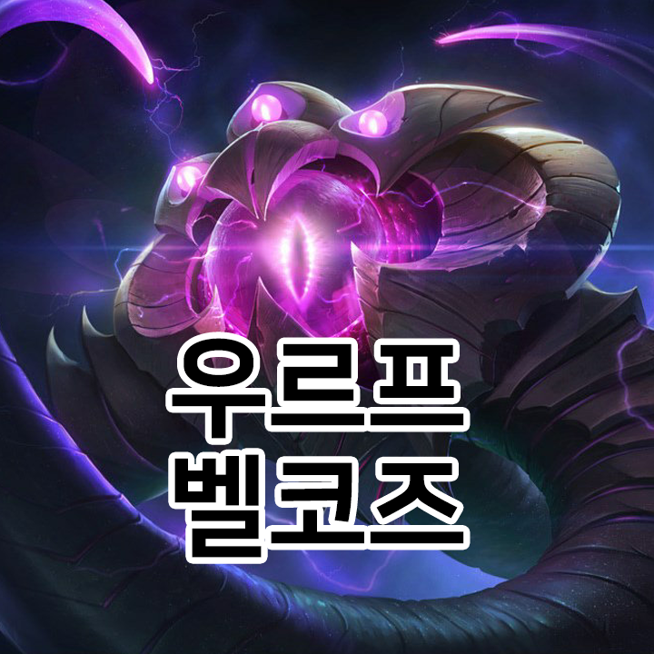  우르프 벨코즈 룬 & 템트리 & 스킬트리  롤우르프2021 시즌11