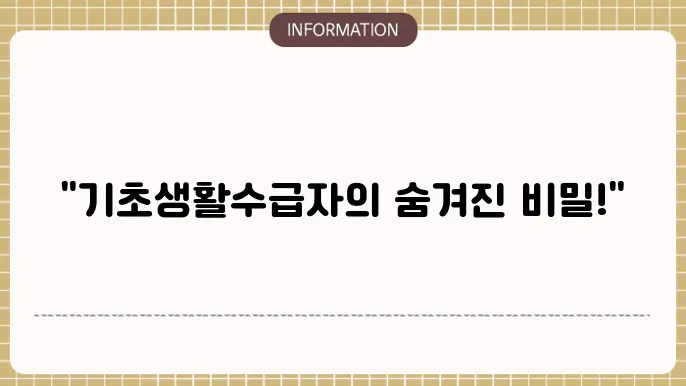 기초생활수급자 조건에 대한 평가 기준