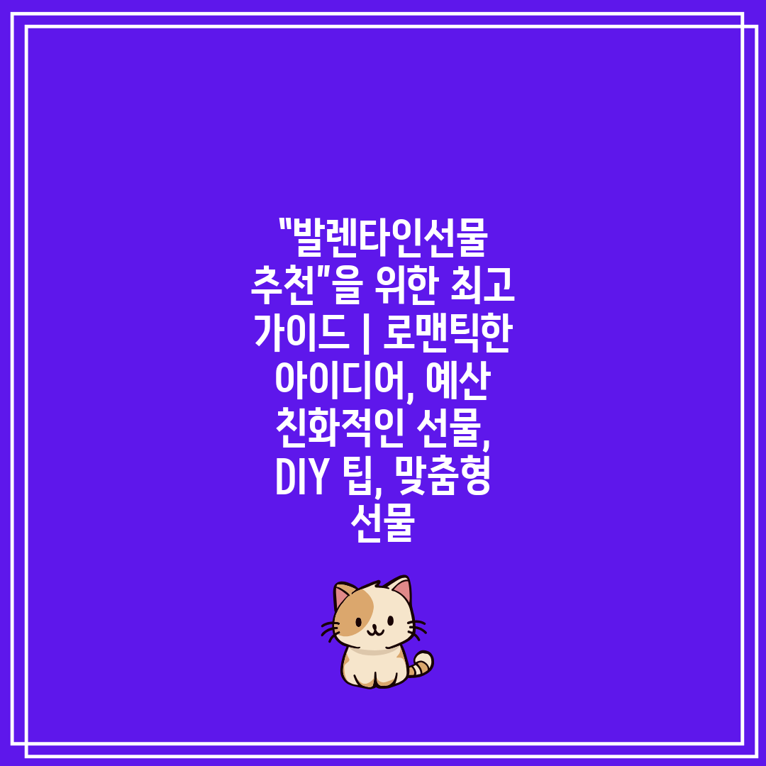 “발렌타인선물 추천”을 위한 최고 가이드  로맨틱한 아