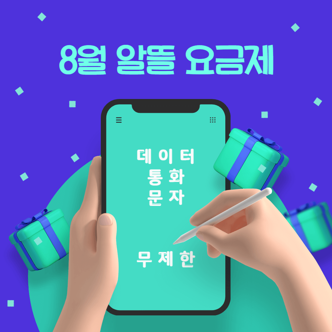 8월-알뜰-요금제-썸네일