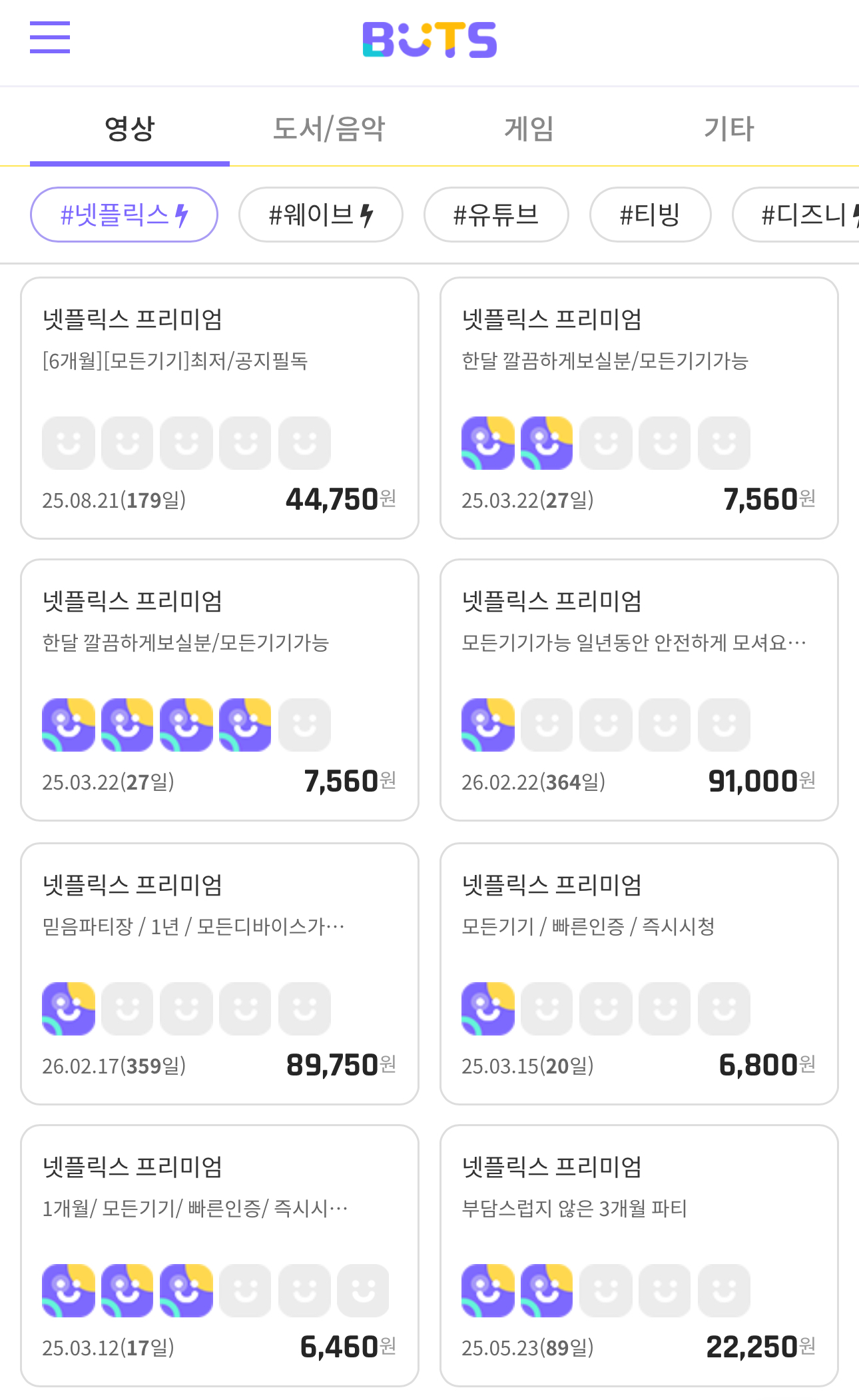 넷플릭스 할인 공유 사이트 벗츠 화면
