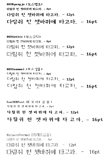 도스명조, 도스고딕, 도스샘물, 삼국지3글꼴, 미래로글꼴 무료 다운로드