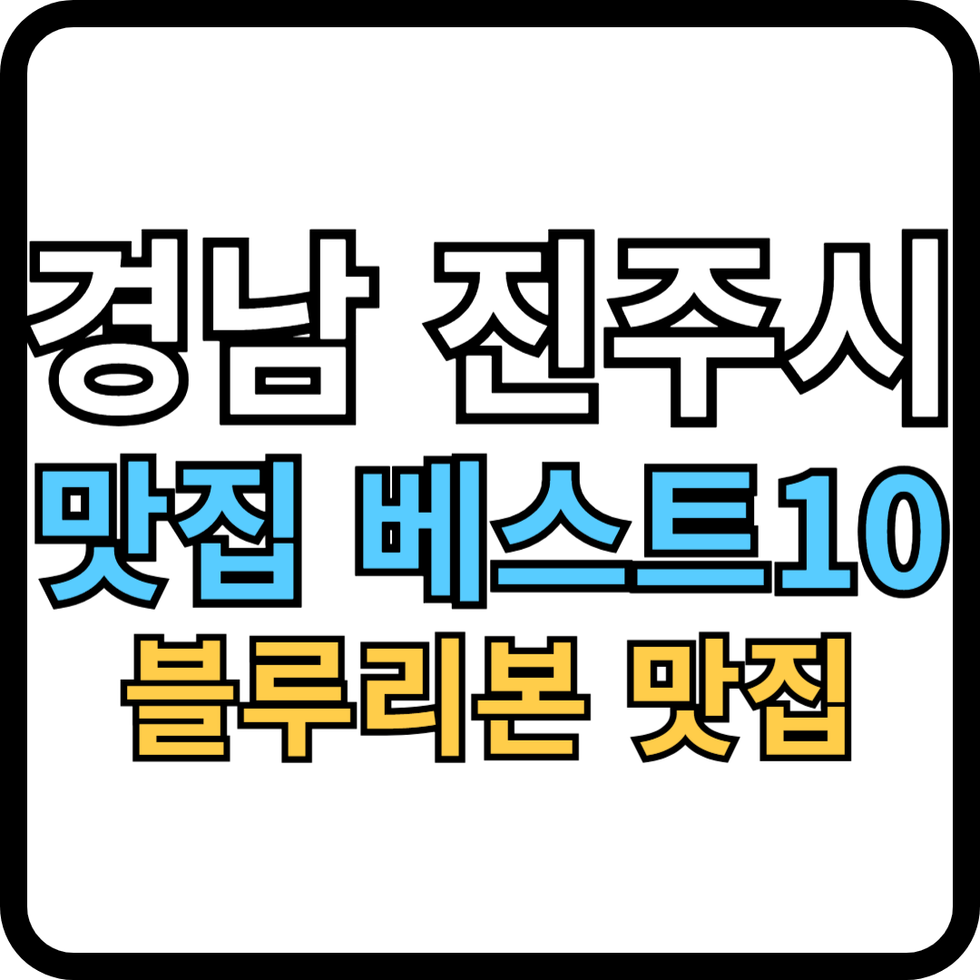 경상남도 진주시 맛집 베스트10(블루리본 맛집)