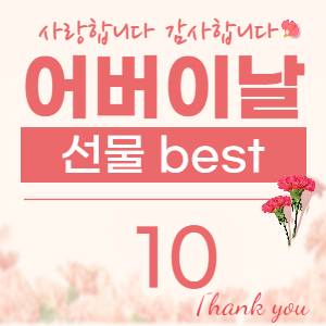  어버이날 선물 best 10