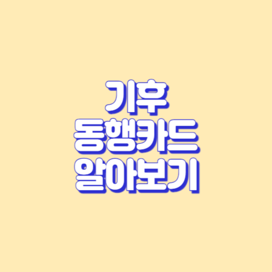 기후동행카드 썸네일