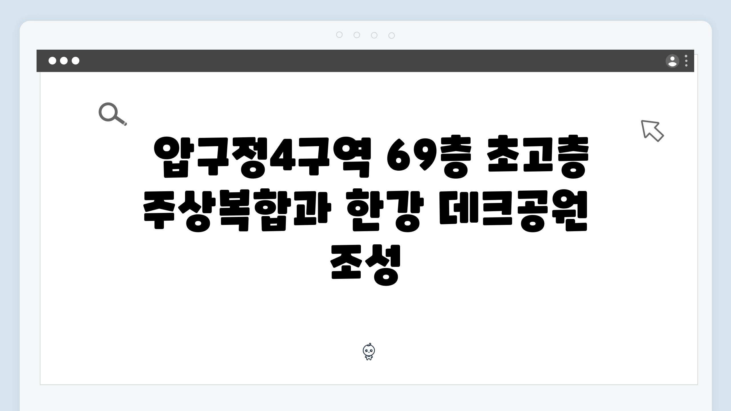  압구정4구역 69층 초고층 주상복합과 한강 데크공원 조성