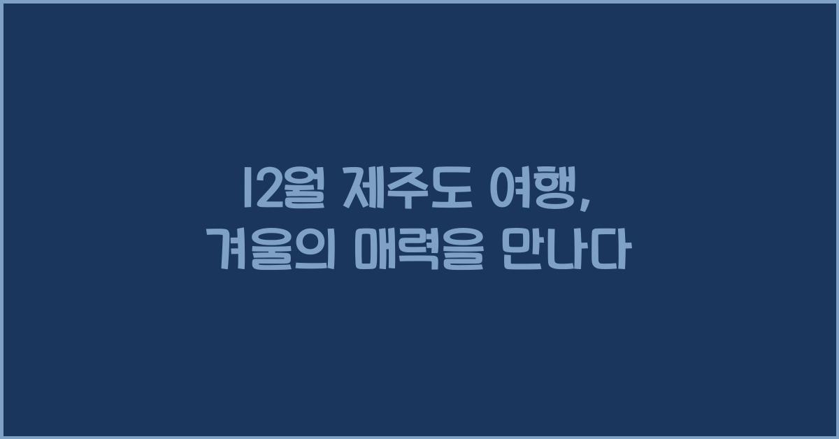 12월 제주도 여행