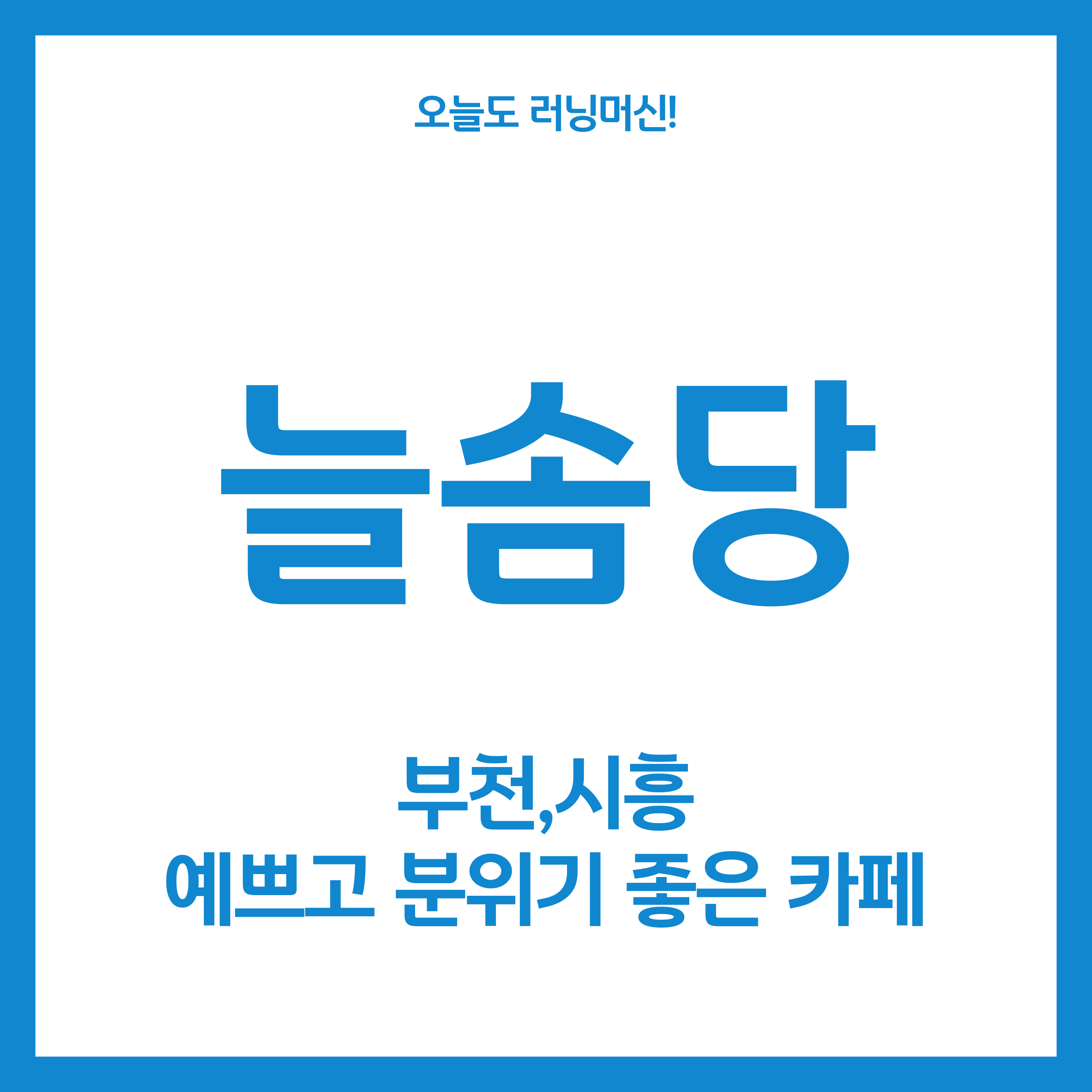  부천, 시흥 예쁘고 분위기 좋은 카페 늘솜당