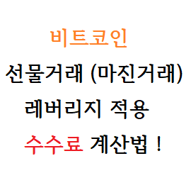  비트코인 선물거래(마진거래) 레버리지 적용 수수료 계산법 !