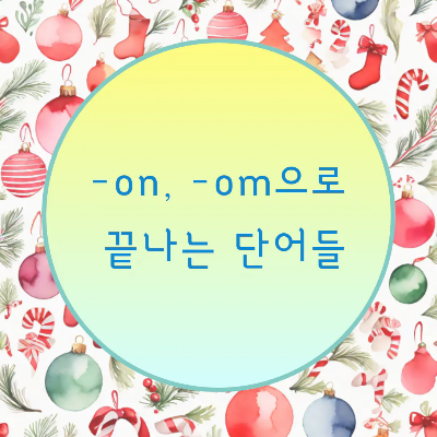  [블로그] 영어단어가 < -on, -om > 으로 끝나는 단어의 강세위치 찾기