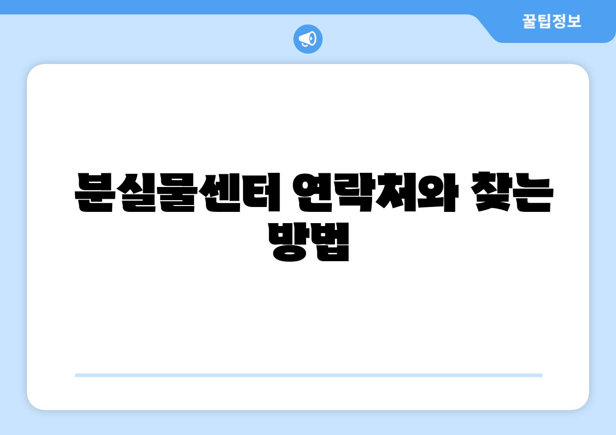  분실물센터 연락처와 찾는 방법