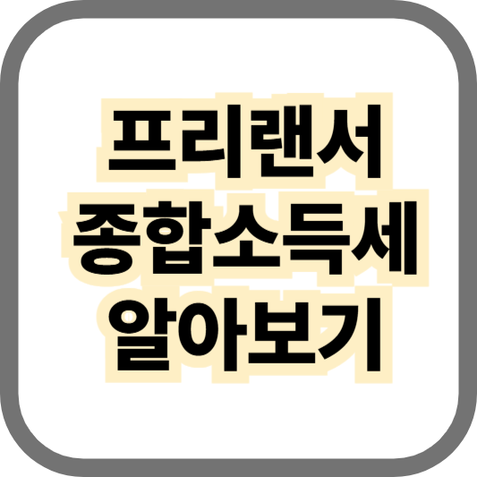 프리랜서 종합소득세 신고방법 및 절세 방법 알아보기