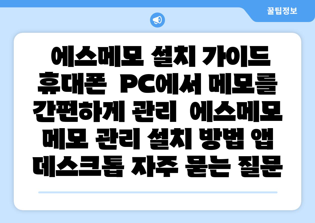  에스메모 설치 설명서 휴대폰  PC에서 메모를 간편하게 관리  에스메모 메모 관리 설치 방법 앱 데스크톱 자주 묻는 질문