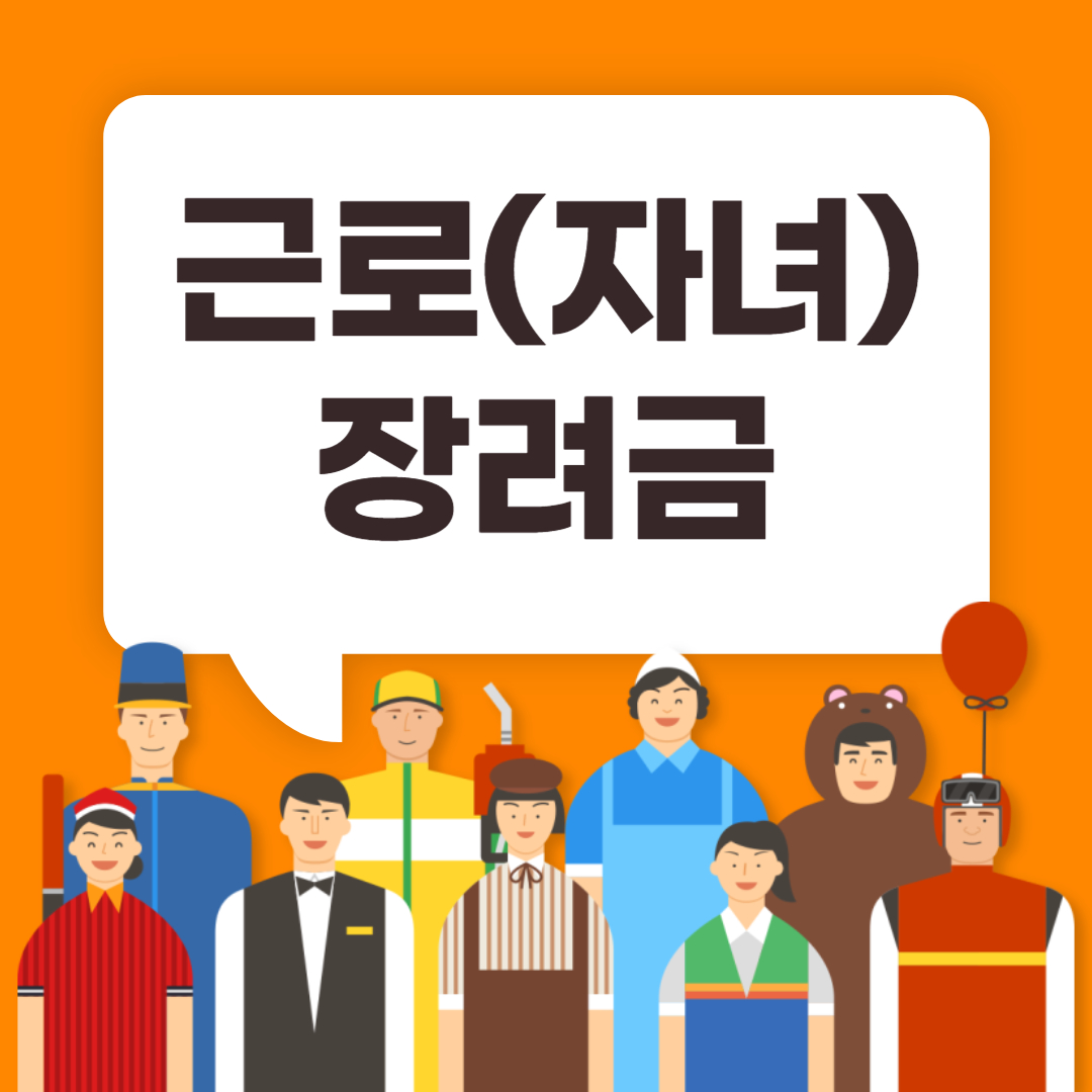 근로(자녀)장려금