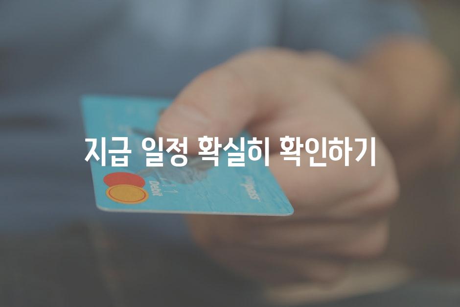 지급 일정 확실히 확인하기