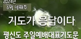 6월 넷째주 주일 대표 기도문 모음_17