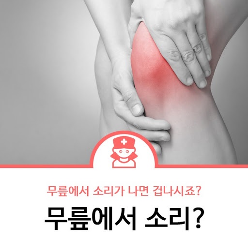  무릅에서 소리가 나도 통증이 동반되지 않으면 병원에 갈 필요 없다