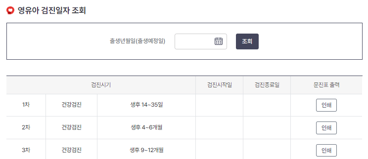 영유아 검진일자 조회