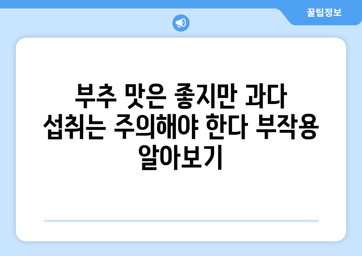 부추 맛은 좋지만 과다 섭취는 주의해야 한다 부작용 알아보기