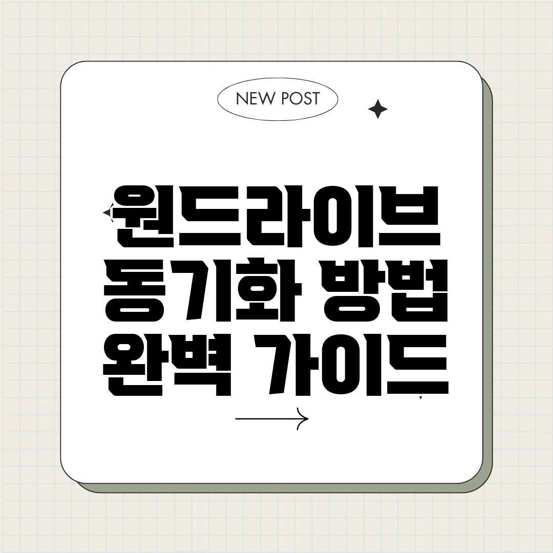 원드라이브 동기화 방법